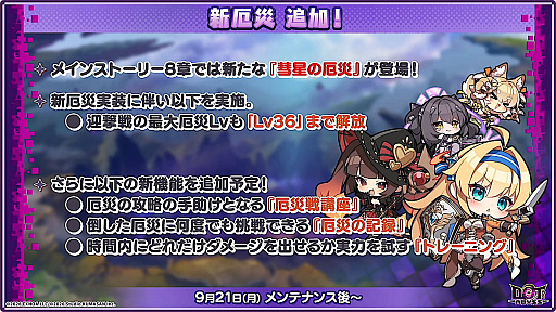 画像ギャラリー No.008のサムネイル画像 / 「ドットアビス」にSSR“【覚醒】ベリサ”やメインストーリー8章が9月21日に登場。迎撃戦の上限開放や新厄災の実装も発表［TGS2026］
