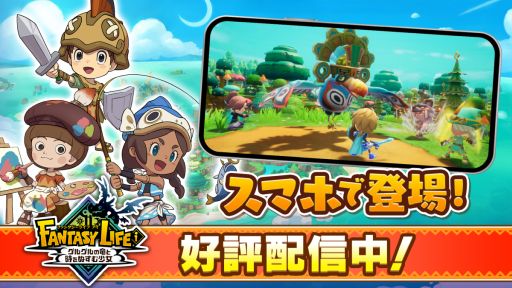 画像ギャラリー No.005のサムネイル画像 / スマホ版「ファンタジーライフi グルグルの竜と時をぬすむ少女」,本日配信開始。クロスセーブにも対応