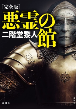 画像ギャラリー No.008のサムネイル画像 / “密室講義”でミステリの黄金時代を切り拓いたジョン・ディクスン・カーの代表作「三つの棺」（ゲーマーのためのブックガイド：第69回）