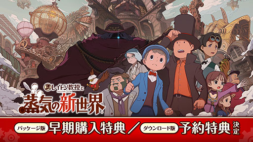 画像ギャラリー No.001のサムネイル画像 / 「レイトン教授と蒸気の新世界」，パッケージ版の早期購入特典・ダウンロード版の予約特典は「シリーズサウンドセレクション」