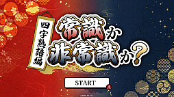 常識か非常識か?四字熟語編ーあなたの語彙力を試す四字熟語テストー