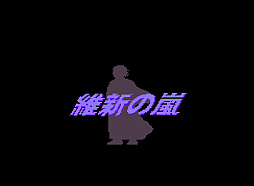 画像ギャラリー No.001のサムネイル画像 / 幕末の志士の1人となり,日本を夜明けへと切り開く。歴史シム「維新の嵐」,コンソールアーカイブスで4月16日配信開始