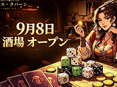 古典的なダイスゲーム「ファークル」をベースに，「Balatro」などの作品から着想を得たローグライト「ダイス・タバーン：運命の一投」，2026年9月8日に発売