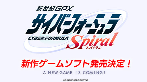 画像ギャラリー No.011のサムネイル画像 / 新作ゲーム「新世紀GPXサイバーフォーミュラSpiral」，PROJECT YNPより発売決定。新たな物語と迫力あるレース体験を楽しめる