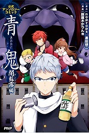 画像ギャラリー No.001のサムネイル画像 / 話題のフリーゲーム「青鬼」がコミックアンソロジーで登場。7月3日発売