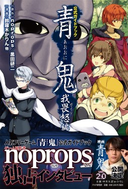 画像ギャラリー No.001のサムネイル画像 / フリーホラ―ゲーム「青鬼」のオフィシャルガイドブックが2月28日に発売