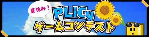 画像ギャラリー No.001のサムネイル画像 / 「夏休みPLiCyゲームコンテスト」の結果が発表。次回は年末の開催を予定