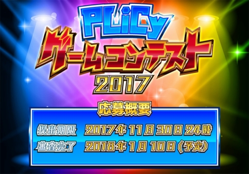 画像ギャラリー No.001のサムネイル画像 / 「PLiCyゲームコンテスト 2017」の作品募集がスタート。応募期限は11月30日まで
