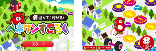 画像ギャラリー No.001のサムネイル画像 / 「遊んで!貯める!ベネワンすごろく」がベネフィット・ステーションで公開