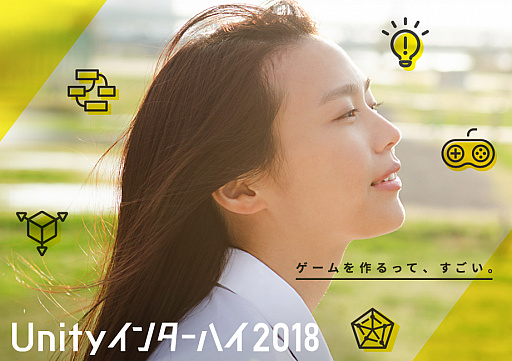 画像ギャラリー No.001のサムネイル画像 / 「Unityインターハイ2018」の1次審査突破作品が発表