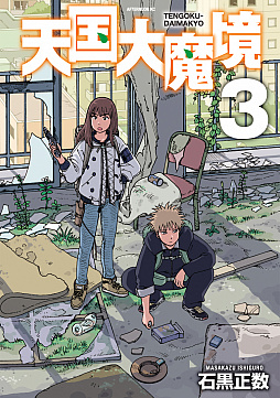 画像ギャラリー No.004のサムネイル画像 / 漫画「天国大魔境」のオリジナルゲームが「RPGアツマール」で配信中