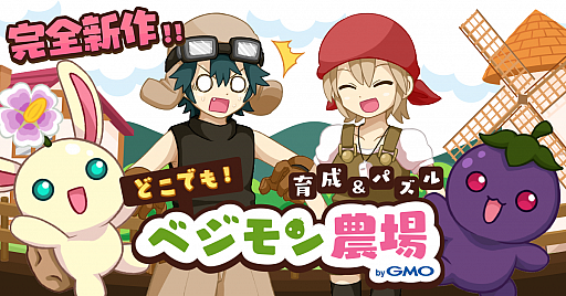 画像ギャラリー No.001のサムネイル画像 / 「どこでもベジモン農場」が「ゲソてん by GMO」で配信開始。配信記念のキャンペーンが実施中