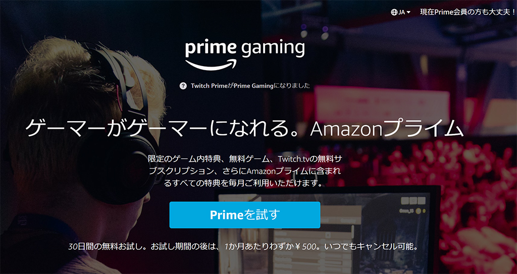 Amazon Twitch Prime を Prime Gaming に名称変更