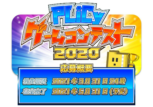 画像ギャラリー No.001のサムネイル画像 / フリーゲームコンテスト「PLiCyゲームコンテスト 2020」が開催。参加作品の募集を開始