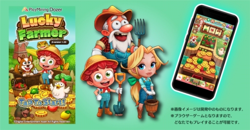 画像ギャラリー No.001のサムネイル画像 / ブロックチェーンゲーム「Lucky Farmer」のβサービスが2021年春に開始