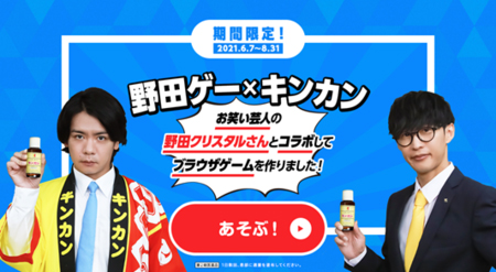 画像ギャラリー No.001のサムネイル画像 / ブラウザゲーム「野田ゲー×キンカン」が期間限定で登場。野田クリスタルさんとオーイシマサヨシさんによるゲーム制作動画も公開中