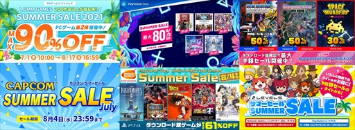 サマーセール」情報まとめ。話題の新作や名作タイトルがお得な価格で