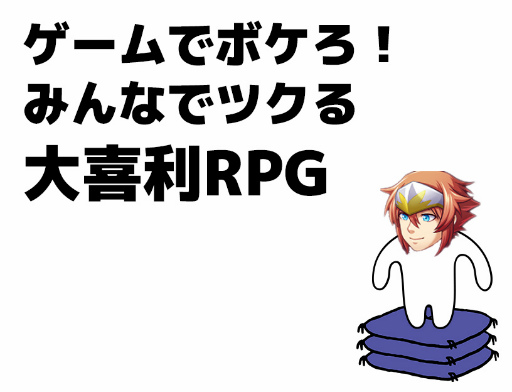 画像ギャラリー No.002のサムネイル画像 / ゲームアツマール,クリエイターズキャンプ参加者の“クセの強い作品”を公開