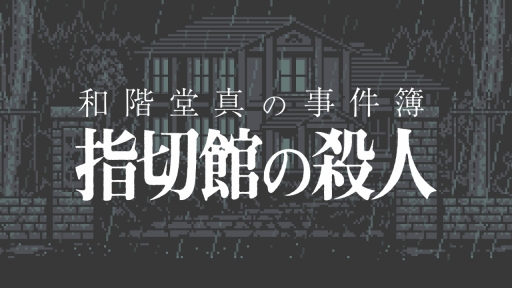 ���������꡼ No.004�Υ���ͥ������ / ����ADV���³�Ʋ���λ������פ�PC��Steam�ˡ�Switch�ܿ��Ǥγ�ȯ������