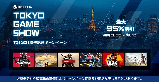 ���������꡼ No.005�Υ���ͥ������ / ��DIRECT GAMES�פǡ�TGS2021���ŵ�ǰ�����ڡ���ɤ����ϡ�����95�󥪥դΥ������ݥ���ȴԸ�Ψ���åפʤ�