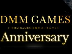 DMM GAMES，10周年記念ポータルサイトがオープン。思い出のゲームのグッズ化投票や，YouTubeスペシャルコンテンツなどが開催