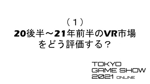 ꡼ No.014Υͥ / TGS 2021ϡVRǯ2020ǯǽꡤ2021ǯ2ǯܡסVRԾθѥͥǥåͤݡ