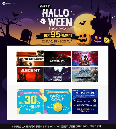 画像ギャラリー No.002のサムネイル画像 / PCゲームデジタルキー販売サービス「DIRECT GAMES」,最大95%オフのハロウィンセールがスタート