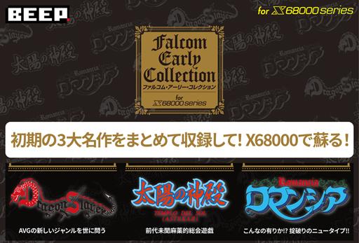 X68用「ファルコム・アーリー・コレクション For X68000」,11月24日に