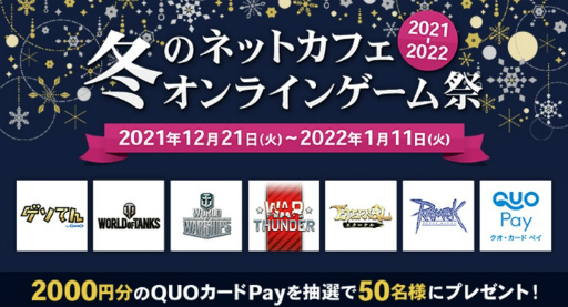 画像ギャラリー No.001のサムネイル画像 / 「ネットカフェ冬のオンラインゲーム祭2021-2022」が開催