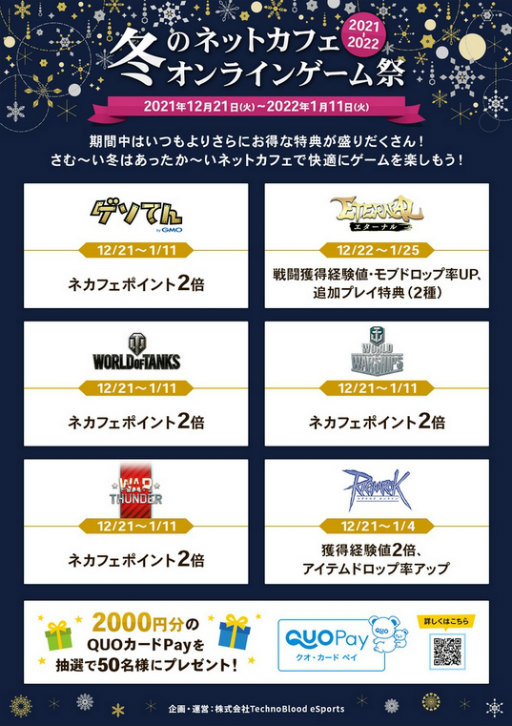 画像ギャラリー No.002のサムネイル画像 / 「ネットカフェ冬のオンラインゲーム祭2021-2022」が開催