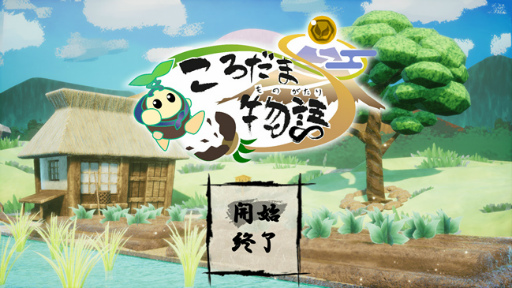 画像ギャラリー No.004のサムネイル画像 / 「ゲームクリエイター甲子園 2021」受賞全作品が発表