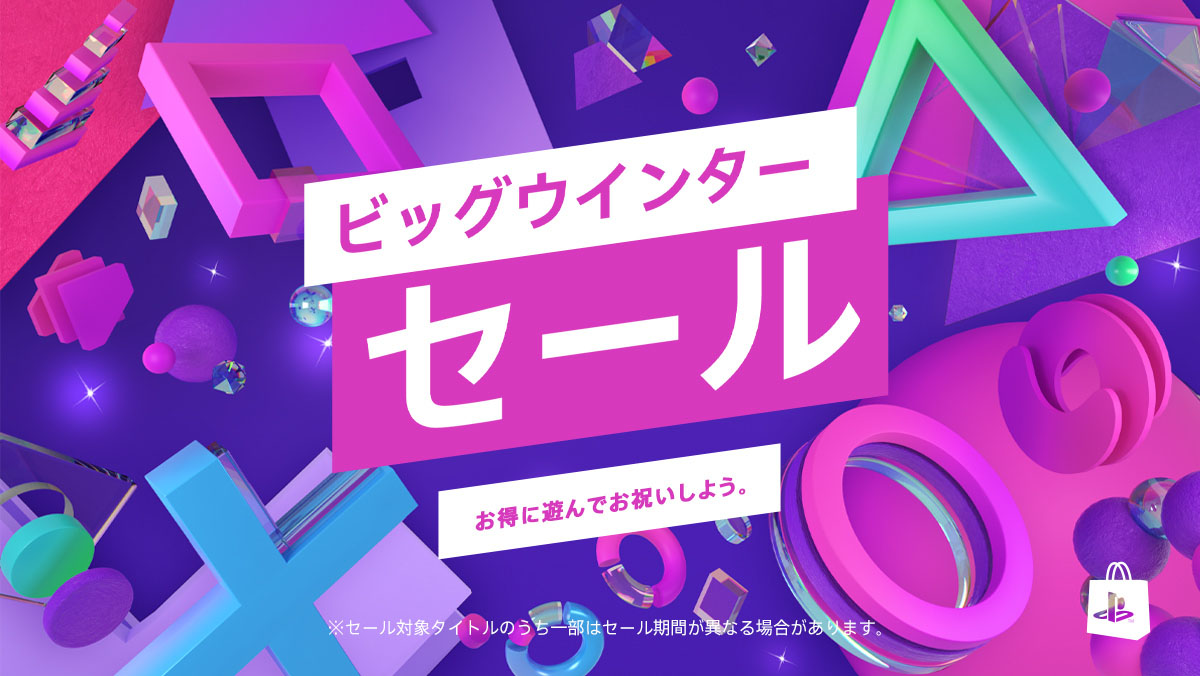 年末年始のセール情報まとめ。気になっていたタイトルをこの機会に遊ん