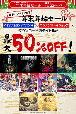 画像集#037のサムネイル/年末年始のセール情報まとめ。気になっていたタイトルをこの機会に遊んでみよう