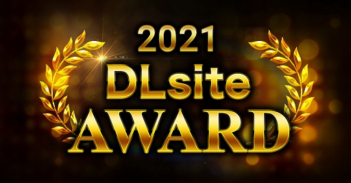 ꡼ No.001 | 2021ǯ DLsiteɡפŤˡ2021ǯDLsiteǤäȤٻ줿ʤȯɽ