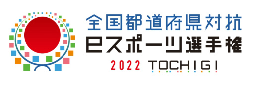 画像ギャラリー No.001のサムネイル画像 / 「全国都道府県対抗 eスポーツ選手権 2022 TOCHIGI」の詳細が公開