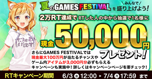 画像ギャラリー No.001のサムネイル画像 / DMM GAMES,5万円が当たる“夏のGAMES FESTIVALをみんなで盛り上げよう!”RTキャンペーンを開催中