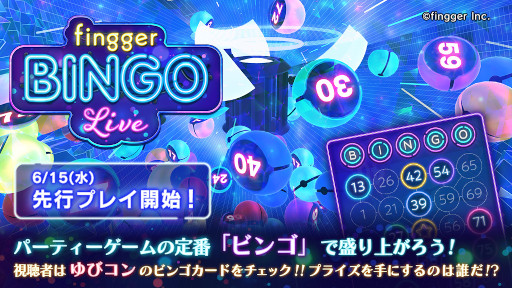 画像ギャラリー No.001のサムネイル画像 / 「fingger」,新コンテンツ“fingger BINGO Live”の先行プレイを本日開始