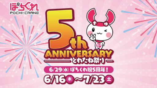 画像ギャラリー No.001のサムネイル画像 / 「ぽちくれ」5周年“とれたね祭り〜”を開催