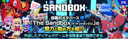 画像集#035のサムネイル/【PR】話題のメタバース「The Sandbox（ザ・サンドボックス）」の魅力と始め方を紹介。作成したアイテムやゲームを仮想通貨で販売できる