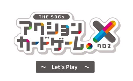 画像ギャラリー No.001のサムネイル画像 / 「THE SDGs アクションカードゲーム X」のブラウザ版を公開