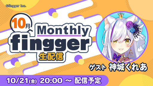 画像ギャラリー No.006のサムネイル画像 / 「fingger」,最新情報をまとめた“Monthly fingger 10月号”を公開
