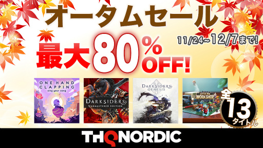 画像ギャラリー No.001のサムネイル画像 / 最大80%OFFありの「THQ Nordicオータムセール第五弾」を開催