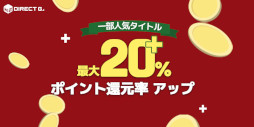 画像ギャラリー No.001のサムネイル画像 / PCゲームデジタルキー販売サービス「DIRECT GAMES」で“年末感謝セール”が開催に
