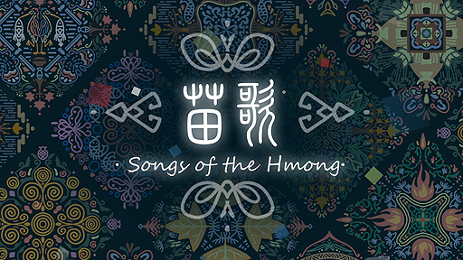 画像ギャラリー No.006のサムネイル画像 / 中国の少数民族・モン族の貴重な無形文化財をゲームの形で伝える。東京藝大大学院映像研究科制作の音楽ADV「苗歌〜モン族の唄〜」無料公開中