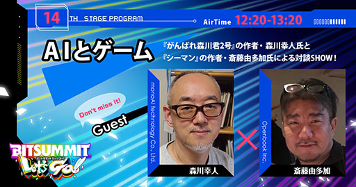 画像ギャラリー No.003のサムネイル画像 / BitSummit Let’s Go!!,がんばれ森川君2号やシーマンを手がけたクリエイターによる対談を7月14日に開催。配信ステージ第1弾の情報が公開に