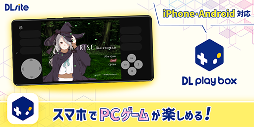 画像ギャラリー No.001のサムネイル画像 / スマホのアプリ上でPCゲームが遊べるサービス「DL Play Box」,Androidにも対応。25%オフクーポンを配布