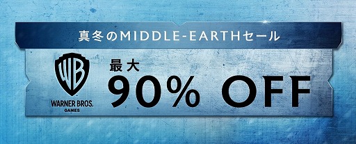 画像ギャラリー No.001のサムネイル画像 / 中つ国の物語がだいたいワンコイン。80〜90％オフしかない，ワーナーゲームズの「真冬のMIDDLE-EARTHセール」がSteamで開催中