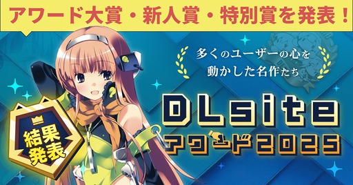 画像ギャラリー No.001のサムネイル画像 / 2025年のDLsiteを彩った作品は。約2万5000票のユーザー投票から選ばれた「DLsiteアワード2025」，受賞作品を発表