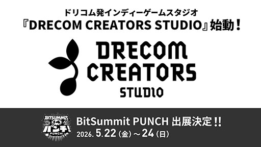 画像ギャラリー No.001のサムネイル画像 / 「DRECOM CREATORS STUDIO」が設立。ゲームクリエイターの支援や,作品を発掘・育成して世界へ届けることを目指す