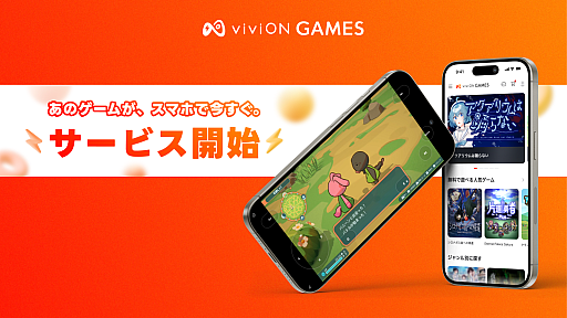 画像ギャラリー No.001のサムネイル画像 / スマホのブラウザでPCゲームが遊べるサービス「viviON GAMES」，本日提供開始。ユーザー登録なしで無料お試しできる